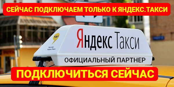 Подключение к Яндекс Такси Подольск